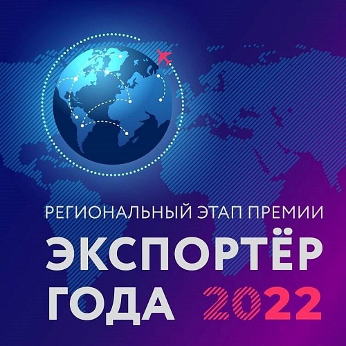 ИТОГИ регионального этапа Конкурса "Экспортер Года" 2021