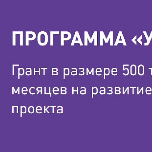 Технопарк Югры продлил прием заявок на полуфинальные мероприятия конкурса «УМНИК»