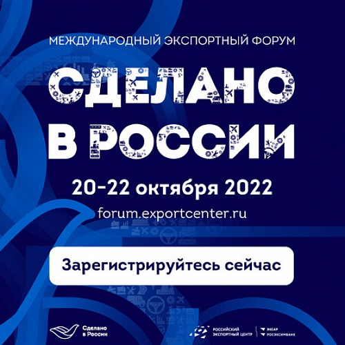 Международный экспортный форум «Сделано в России» – 20-22 октября 2022 г.