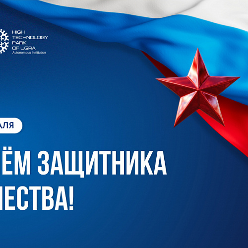 Технопарк Югры поздравляет вас с Днём защитника Отечества!