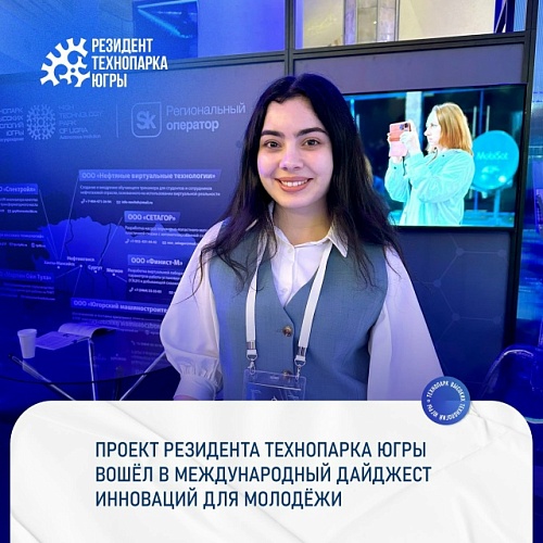 Проект резидента Технопарка Югры вошёл в международный дайджест инноваций для молодёжи