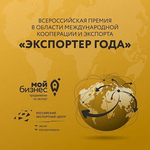 Подведены итоги этапа Конкурса «Экспортер года»