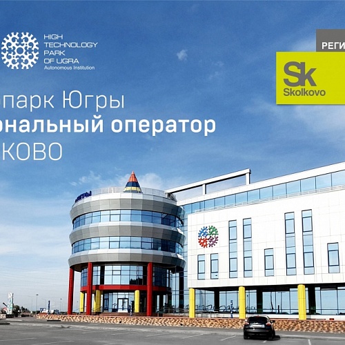 Технопарк Югры получил статус регионального оператора СКОЛКОВО