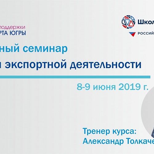 Предпринимателей Югры научат основам экспортной деятельности.