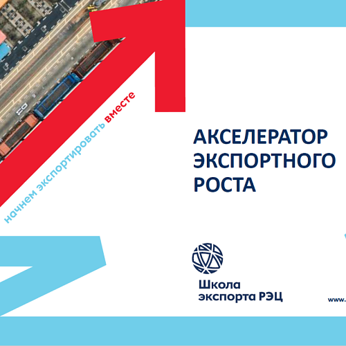 Реализация программы «Акселератор экспортного роста»