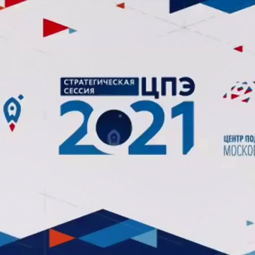 Стратегическая сессия ЦПЭ 2021