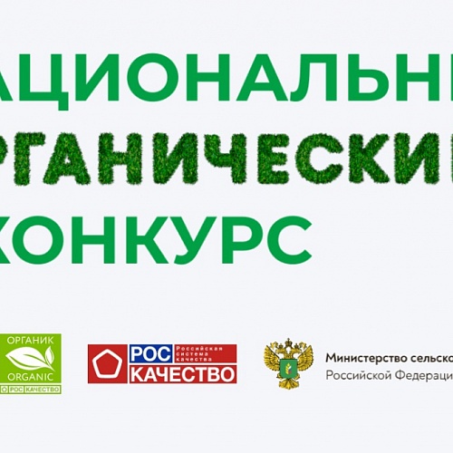 Продолжается прием заявок на Национальный органический конкурс