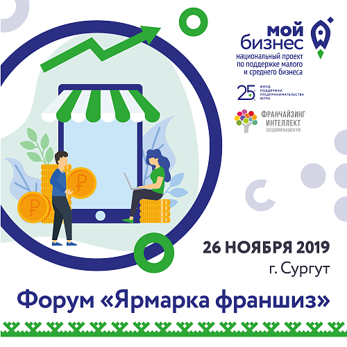 В Сургуте пройдёт выставка франшиз