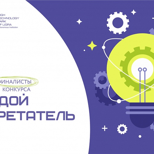 Определены Финалисты XII Окружного конкурса «Молодой изобретатель Югры»