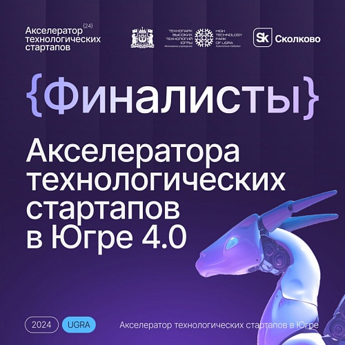 Стали известны имена финалистов Акселератора технологических стартапов в Югре