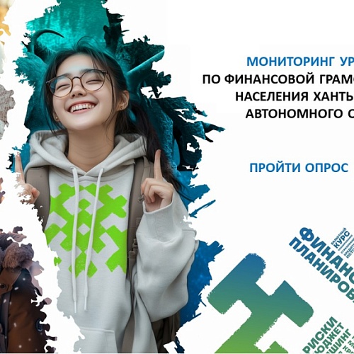 Примите участие в мониторинге уровня знаний по финансовой грамотности взрослого населения Югры
