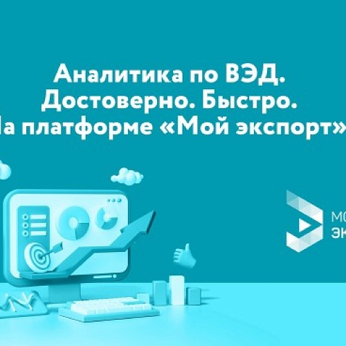 Как в режиме онлайн получить аналитические отчеты на цифровой платформе «Мой экспорт»