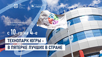 С 10-го на 4-е: Технопарк Югры - в пятерке лучших в стране!