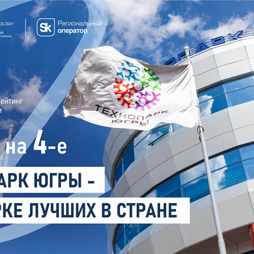 С 10-го на 4-е: Технопарк Югры - в пятерке лучших в стране!