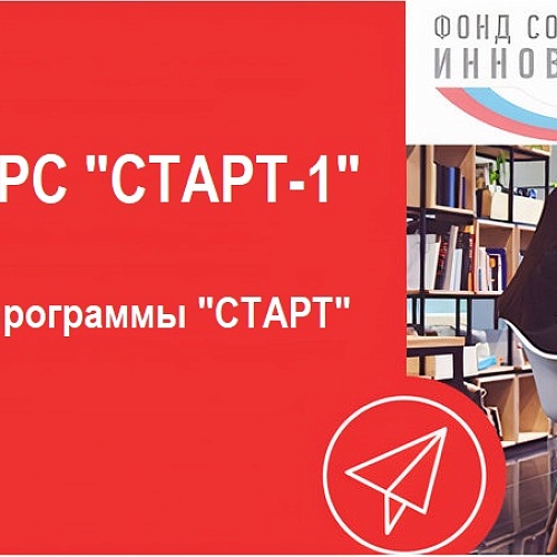Фонд содействия инновациям объявляет о начале отбора проектов по конкурсу «Старт-1»