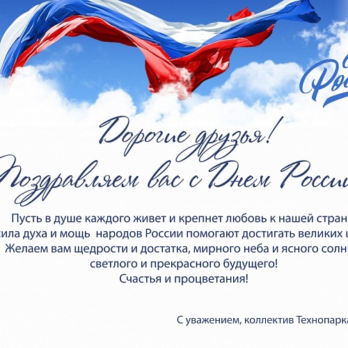 Друзья, поздравляем вас с Днем России!
