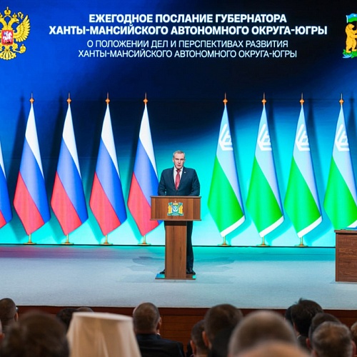 Руководители Технопарка Югры приняли участие в оглашении Послания Губернатора