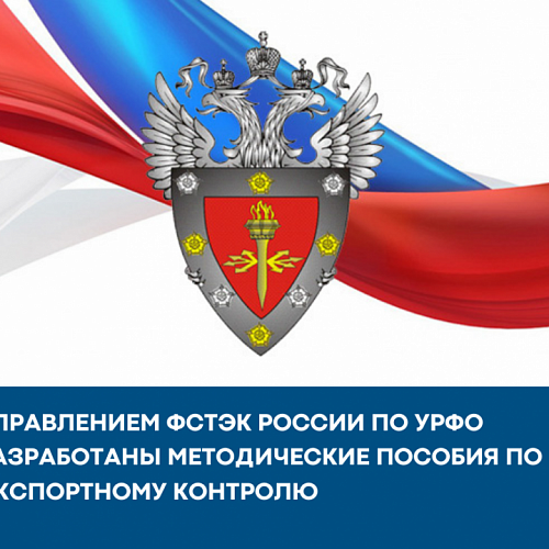 Управлением ФСТЭК России по УрФО разработаны методические пособия по экспортному контролю