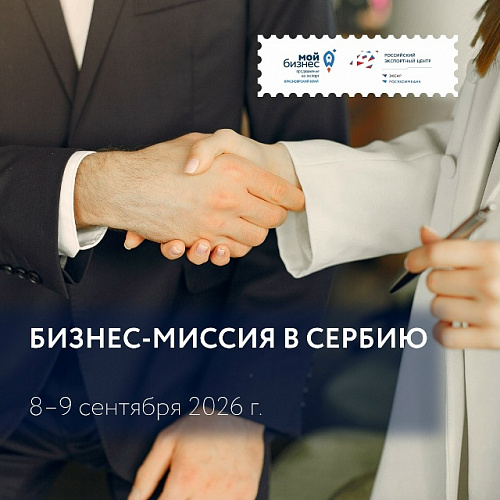АО «Российский экспортный центр» организует международную деловую миссию в Республику Сербию