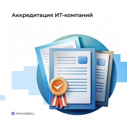 Ещё больше компаний смогут претендовать на ИТ-аккредитацию, а процесс её подтверждения станет удобнее.