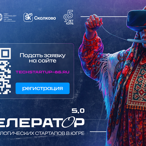 Сколково и Технопарк высоких технологий Югры открыли прием заявок в 5-й Акселератор технологических стартапов