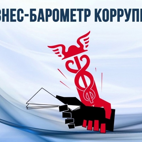 Стартовал 7 этап специального проекта Торгово-промышленной палаты Российской Федерации «БИЗНЕС-БАРОМЕТР КОРРУПЦИИ»