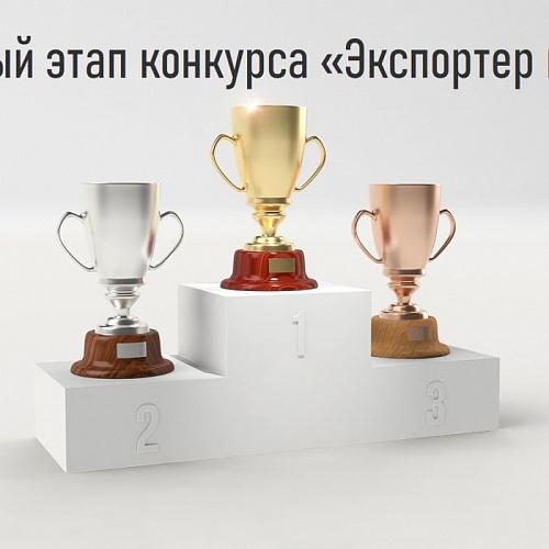 Югорских предпринимателей приглашают к участию в региональном этапе конкурса «Экспортер года» – 2021