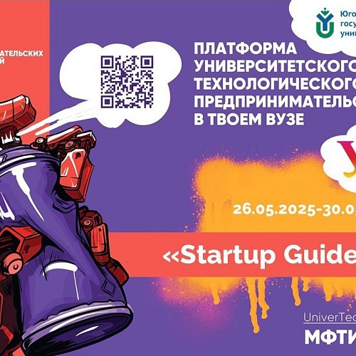Тренинги предпринимательских компетенций «Основы технологического предпринимательства «Starup Guide» в Югорском госуниверситете