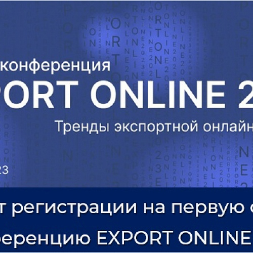 конференция EXPORT ONLINE для предпринимателей