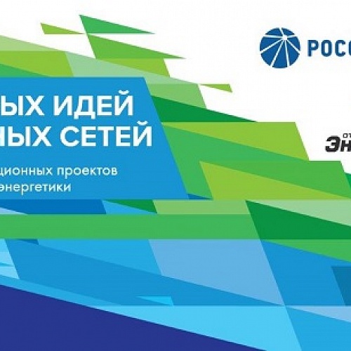Стартовал прием заявок на конкурс «Энергопрорыв-2020»