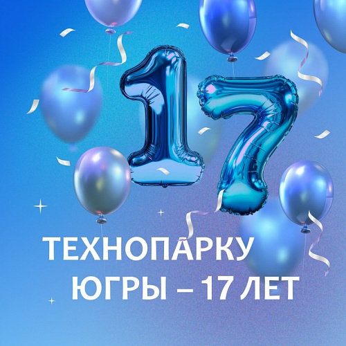 Технопарк Югры отмечает 17-й День рождения!