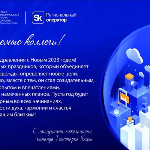 Поздравляем с Новым 2023 годом!