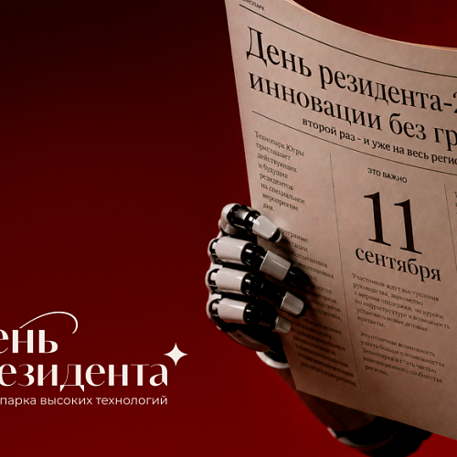 День резидента - 2026: инновации без границ