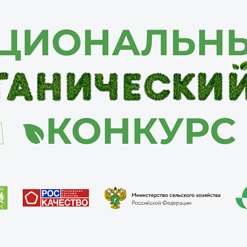 Объявлен конкурс на соискание премии за достижения в развитии российской органической продукции