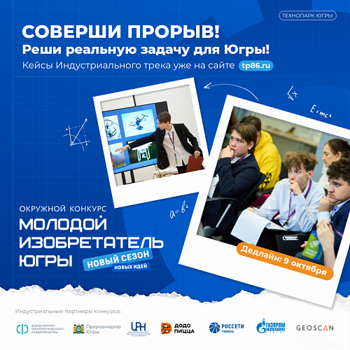 Кейсовые задания для Индустриального трека конкурса "Молодой изобретатель Югры" опубликованы на сайте Технопарка