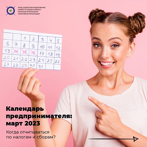 Календарь предпринимателя: март 2023