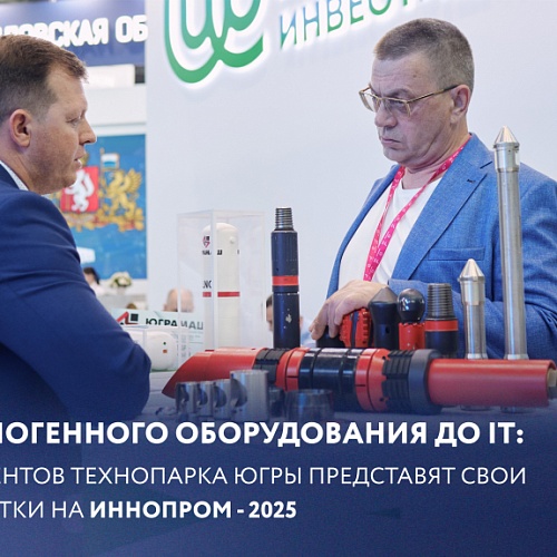 От криогенного оборудования до IT: 5 резидентов Технопарка Югры представят свои разработки на ИННОПРОМ-2025