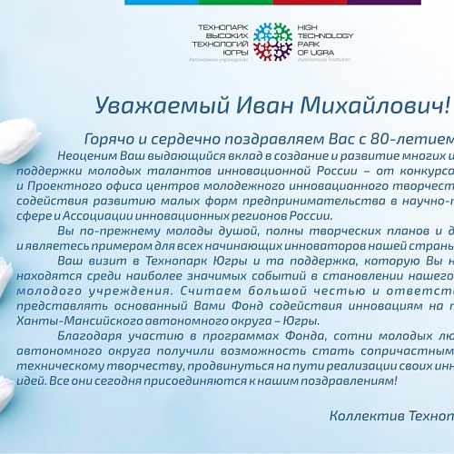 Российскому ученому, основателю Фонда содействия инновациям Ивану Михайловичу Бортнику исполнилось 80 лет!