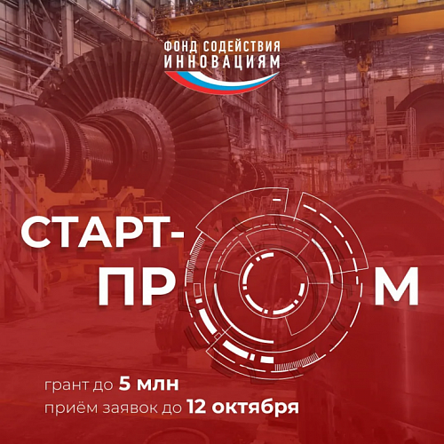 Запущен конкурс «Старт-Пром»