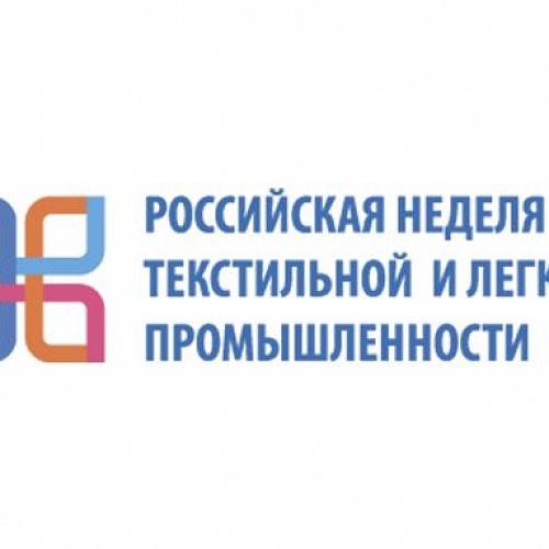 «Российская неделя текстильной и легкой промышленности» (14-17 марта 2022 г., г. Москва)