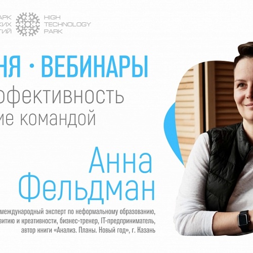 9 и 11 июня Технопарк проведет вебинары по личной эффективности и управлению командой