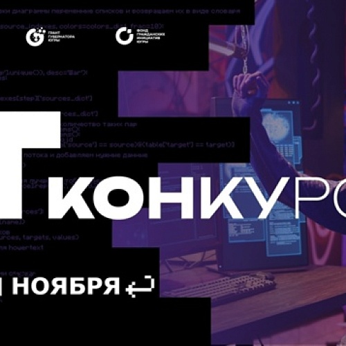Стартовал конкурс на предоставление грантов губернатора Югры в сфере IT 2025
