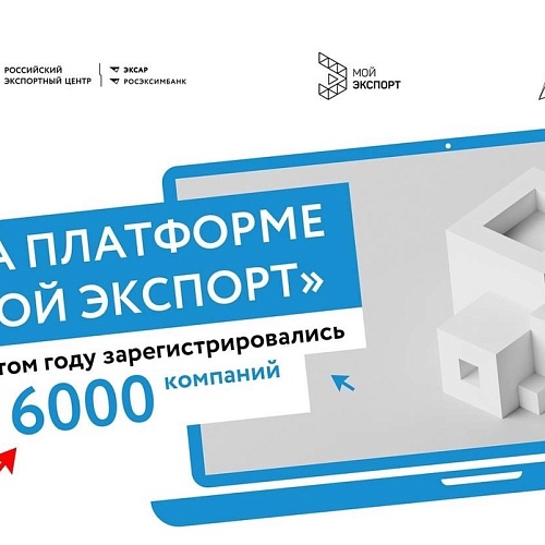 На платформе «Мой экспорт» в этом году зарегистрировались почти 6 тысяч компаний