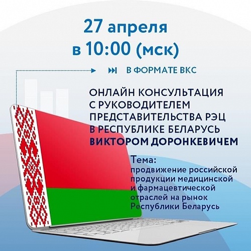 «Продвижение российской продукции медицинской и фармацевтической отраслей на рынок Р. Беларусь