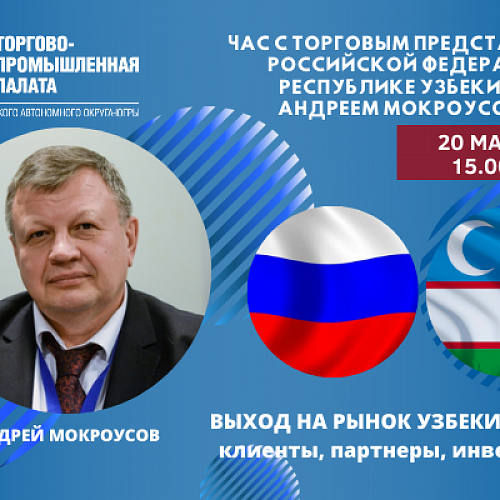 Час с Торговым представителем РФ в Р. Узбекистан