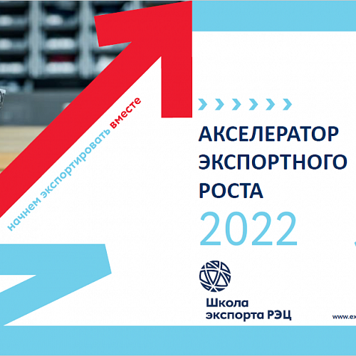 О реализации программы развития экспортного потенциала «Акселератор экспортного роста» в 2022 году