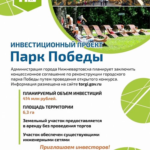 Администрация Нижневартовска ищет концессионера для реконструкции парка Победы