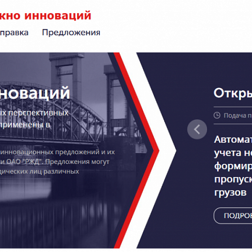 ОАО "РЖД" проводит открытый запрос по поиску инновационных решений и технологий