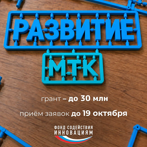 Фонд содействия инновациям запускает новый конкурс – «Развитие-МТК»