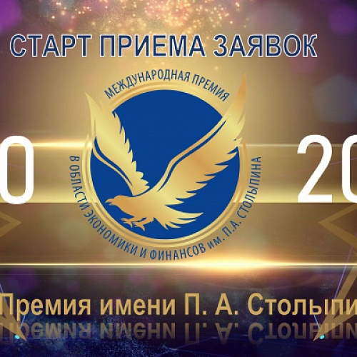 Стартовал прием заявок на XVIII Международную премию в области экономики и финансов имени П. А. Столыпина